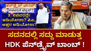 H D Kumarswamy Pendrive Statement | ದಾಖಲೆ ಬಿಡುಗಡೆಗೆ ಕೈ ಸಚಿವರು, ಶಾಸಕರ ಸವಾಲು ! | CM Siddaramaiah