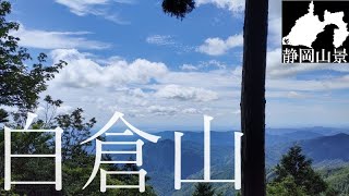 【登山】静岡百山 | 白倉山