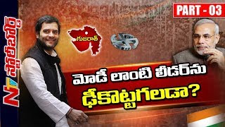 Can Rahul Gandhi Lead Congress Party in Gujarat Elections? || Story Board 03 || NTV