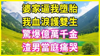 婆家逼我墮胎，我血淚護雙生，驚爆億萬千金，渣男當庭痛哭！#情感故事 #花開富貴 #感人故事 #深夜談話 #人生故事 #家庭故事 #為人處世