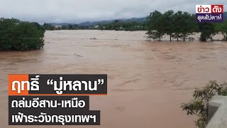 ฤทธิ์“มู่หลาน” ถล่มอีสาน-เหนือเฝ้าระวังกรุงเทพฯ | ข่าวดัง สุดสัปดาห์ 13-08-2565