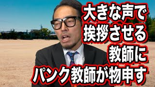 【学校あるある】大きな声で挨拶を強要する教師に物申す！