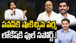 Pithapuram Varma Big Shock to Pawan Kalyan | Nara Lokesh | Journalist Ashok | Praja Chaithanyam