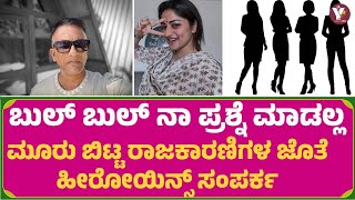 ಮೂರು ಬಿಟ್ಟ ರಾಜಕಾರಣಿಗಳ ಜೊತೆ ಹೀರೊಯಿನ್ಸ್ ಸಂಪರ್ಕ |lawyer jagadeesh | vakeelsaab | bigboss | sandalwood