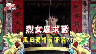 【食尚玩家熱血48小時】小金門烈女廟求姻緣！風田愛情吉人天相？網路獨家 20200413 #2