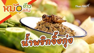 น้ำพริกจิ้งกุ่ง | หม้อข้าวหม้อแกง