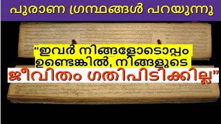 പുരാണഗ്രന്ഥങ്ങൾ പ്രകാരം, ഇവർ നിങ്ങളുടെ കൂടെ ഉണ്ടെങ്കിൽ, ജീവിതം ഗതിപിടിക്കില്ല #viral