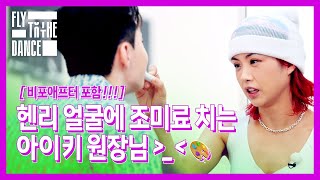 (비포애프터 포함) 헨리 얼굴에 조미료 치는 아이키 원장님🎨 | 플라이 투 더 댄스(FLY TO THE DANCE) 5회 | JTBC