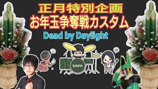 お年玉企画視聴者参加型カスタムDead by Daylight※概要欄からルール見てね！