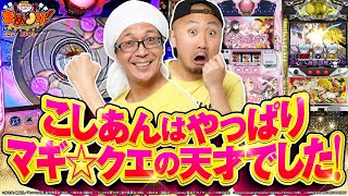 こしあんの打つまど2はいつも何かが起こる！？【まめノリ!⑰＃03】【こしあん】【ピスタチオ田中】【パチスロ・スロット 】