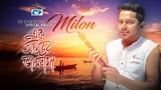 Ek Ontorer Valobasha | এক অন্তরের ভালোবাসা l Milon | Official  Lyrical Video | Bangla Song