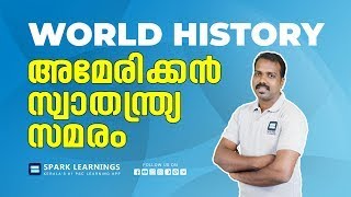 അമേരിക്കൻ സ്വാതന്ത്ര്യ സമരം || WORLD HISTORY || SPARK LEARNINGS