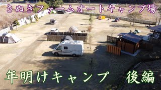 【年明けキャンプ・ドローン空撮】後編・さぬきファームオートキャンプ場（檜風呂付きサイト）／キャンピングカー・モーターホームで高規格キャンプ場での年明けキャンプ／千葉県長生郡