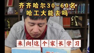 齐齐哈尔市30名，哈工大航空航天亏不亏#张雪峰 #考研 #考公 #公务员 #高考 #研究生 #就业 #教育 #大学