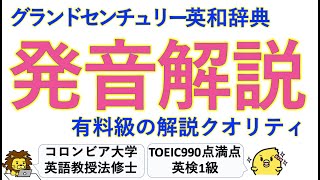 【有料級の発音解説】グランドセンチュリー英和辞典のウェブ発音解説