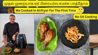 முதல் முறையாக ஏர் பிரையர்ல சமச்சு பாத்தோம் | We Cooked In Air fryer For The First Time | No Oil Food