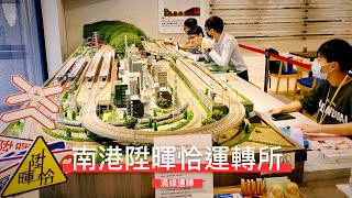 【John玩模型】鐵道模型 #183 南港陞暉恰運轉所~滿線運轉