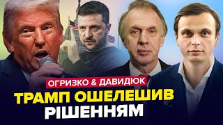 ⚡НЕГАЙНЕ послання Зеленському від Трампа! Китай і США ДОТИНУСТЬ РФ. ОГРИЗКО \u0026 ДАВИДЮК. Найкраще