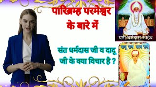 पूर्ण ब्रह्म परमेश्वर के बारे में धर्मदास जी और दादूजी के विचार। संत रामपाल जी महाराज का सत्संग। संत