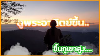 ขึ้นภูเขาสูงเพื่อไปดูพระอาทิตย์ขึ้นตอนตี5 !!