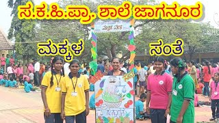 ಮಕ್ಕಳ ಸಂತೆ | ಸಂಭ್ರಮ ಶನಿವಾರ | ಸ.ಹಿ..ಪ್ರಾ.ಶಾಲೆ ಜಾಗನೂರ