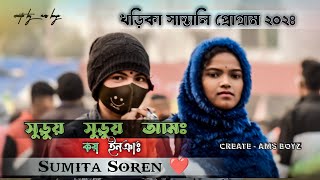 Khorika Santali Program 2024 || খড়িকা প্রোগ্রাম || Sumita Soren New Santali Song