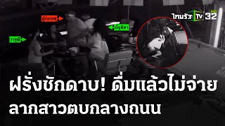 ฝรั่งหัวหมอ ดื่มไม่จ่าย จิกหัวลากสาวบาร์ไปตบ | 7 เม.ย. 67 | ไทยรัฐนิวส์โชว์