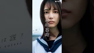 マジで可愛い日向坂46の小坂菜緒という名の神　#日向坂46 #小坂菜緒