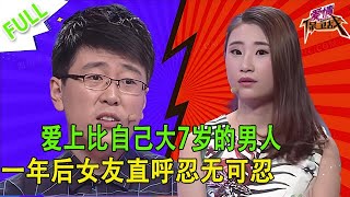 《爱情保卫战》22歲妹子愛上了比自己大7歲的男人，相戀壹年後女友直呼忍無可忍