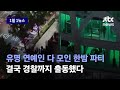 [1일1뉴스] 레이저 쏘고 클럽 음악 틀고…도심 한복판서 벌어진 밤 12시 '애프터파티' / JTBC News