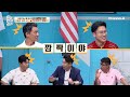 예능 이제 만나러 갑니다 663회_240908_폭풍전야 트럼프 vs 해리스 한반도의 운명은