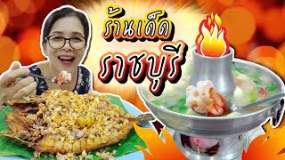 สุกี้ชวนกิน EP.5 เที่ยวราชบุรี ต้องไปกิน ร้านเด็ด อร่อยทุกจาน ต้มยำกุ้งแซ่บเว่อร์ Eng sub | SukiChic