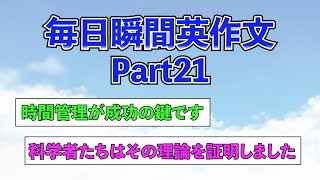 【瞬間英作文】Part21　毎日瞬間英作文　「時間管理が成功の鍵です」　【英会話、英訳、英語聞き流し、トレーニング】