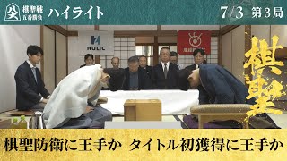 【第94期ヒューリック杯棋聖戦第三局】＜ハイライト＞ 藤井聡太棋聖 対 佐々木大地七段