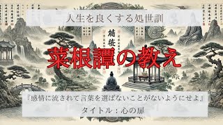 菜根譚の教え『感情に流されて言葉を選ばないことがないようにせよ』