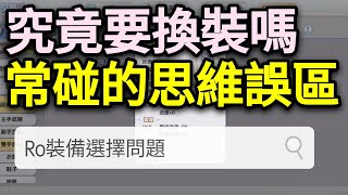 【法蘭王】Ro新世代的誕生：究竟該不該換裝備，遊戲常碰到的思維誤區，讓我來告訴你怎麼處理！