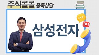 종목상담 삼성전자│이정수 전문가