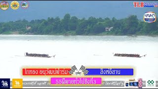 ชิงอันดับสาม 55 ฝีพาย สิงห์อีสาน🇹🇭 vs ไกรทอง🇱🇦 สนามบึงกาฬ จ.บึงกาฬ 10/9/256