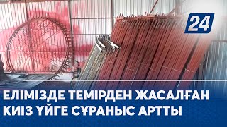 Елімізде темірден жасалған киіз үйге сұраныс артты