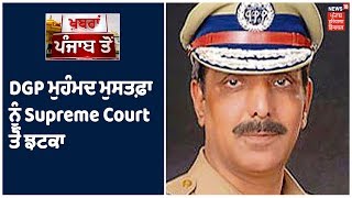 DGP ਮੁਹੰਮਦ ਮੁਸਤਫ਼ਾ ਨੂੰ Supreme Court ਤੋਂ ਝਟਕਾ, SC ਨੇ ਖਾਰਜ ਕੀਤੀ ਪਟੀਸ਼ਨ