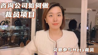 咨询公司如何做裁员项目