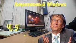 А нарушил ли ORJEUNESSE? Лицензионный Windows. Ч. 5