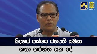 නිදහස් පක්ෂය ජනපති සමඟ කතා කරන්න යන දේ