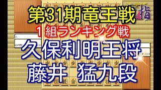 将棋 棋譜並べ ▲久保利明王将 △藤井 猛九段 第31期竜王戦１組ランキング戦 「技巧２」の棋譜解析 No.1463  Shogi/Japanese Chess