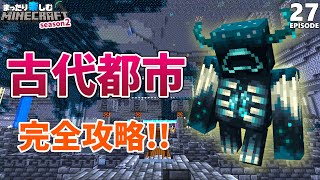 打倒ウォーデン！古代都市を隅々まで探検してみよう【マインクラフト】サバイバル #27