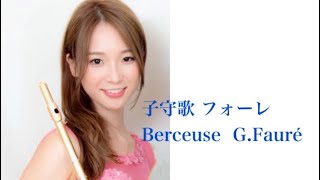 子守歌 フォーレ  Berceuse  G.Fauré