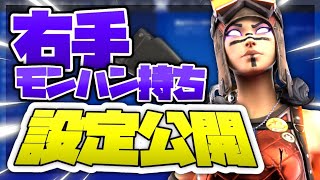 【シルエット】PAD右手モンハン持ち最強のキル集！\u0026ボタン配置公開！！　【Fortnite】