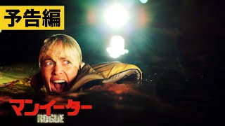 【予告】マンイーター〈配信中／ブルーレイ＆DVD発売中〉