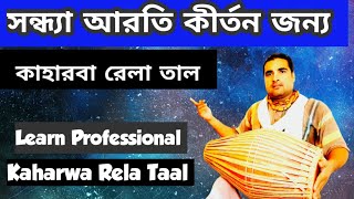 Kaharwa Rela Taal | Arati Kirtan Taal | Kaharwa Taal Mridanga Lesson 441 | Khol Bajano Sikhya |