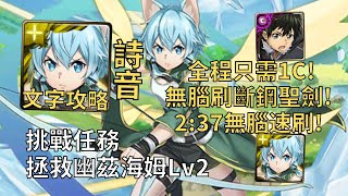 【神魔之塔】拯救幽茲海姆 挑戰任務 | 全程只需1C! 詩音2:37無腦速刷斷鋼聖劍!【拯救幽茲海姆 Lv2】【刀劍神域】